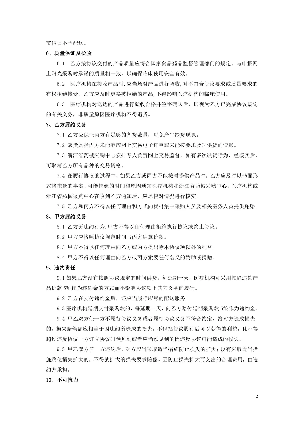 浙江省医疗机构医用耗材网上阳光采购协议DOCX文档模板 - 第2页