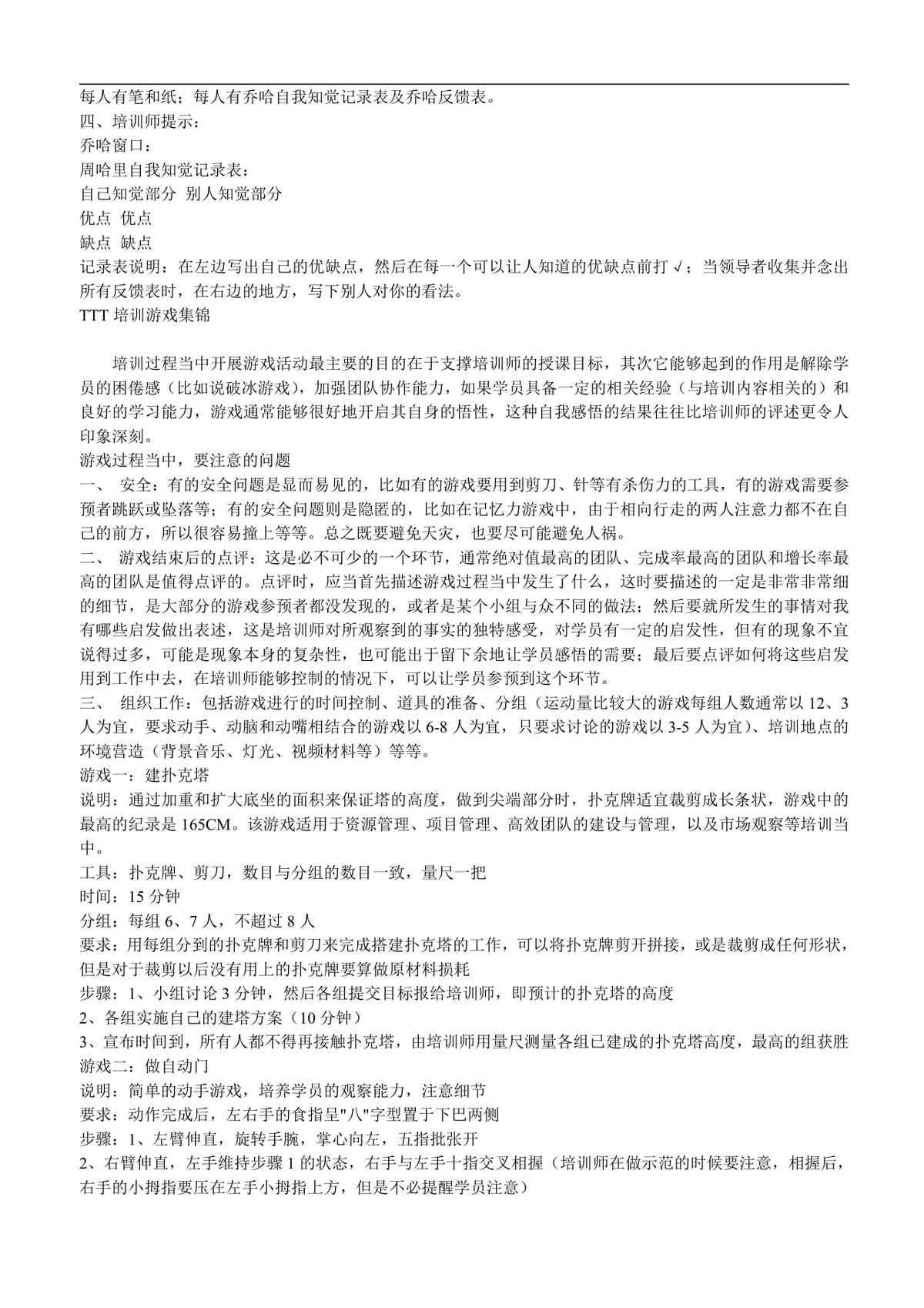 培训游戏百例互动管理培训参考文档 企业员工培训实操指导Word模板 - 第13页