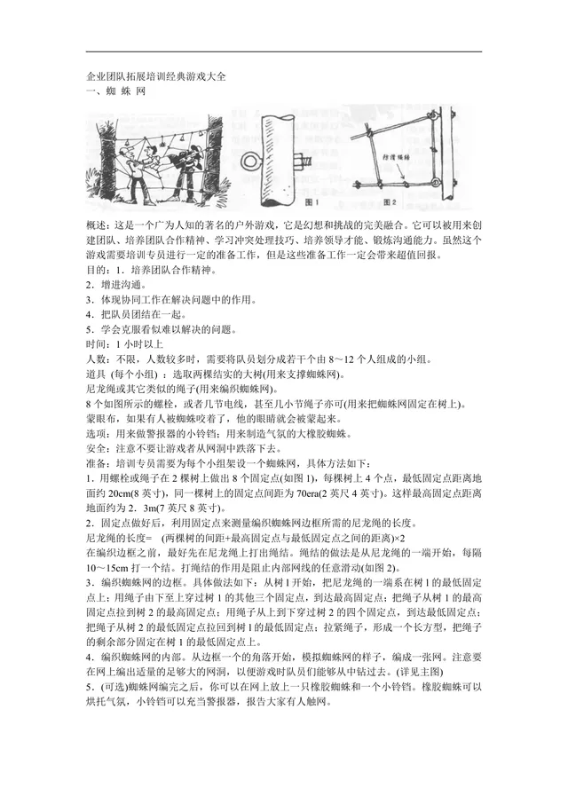 企业团队拓展培训经典游戏大全DOC文档 团建拓展活动培训方案参考资料 - 封面预览