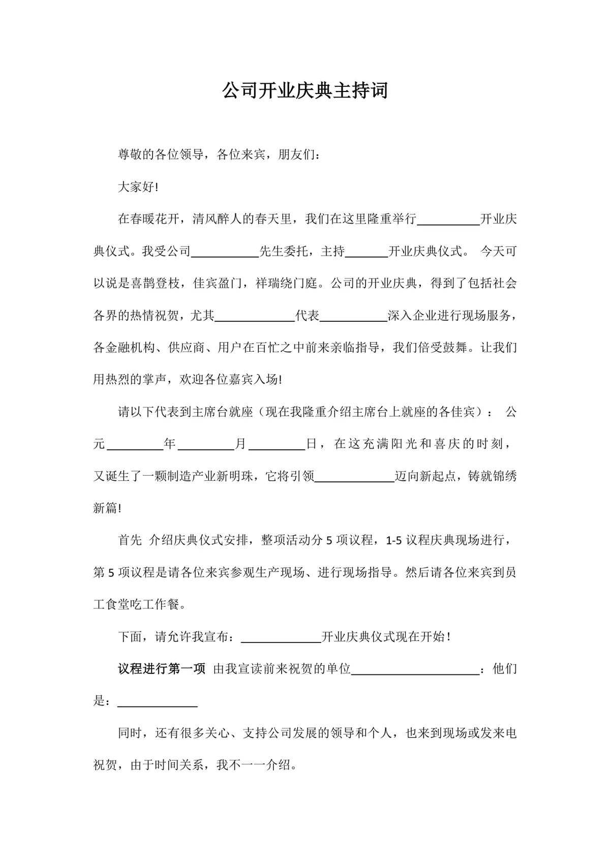 公司开业典礼主持词通用Word文档模板 - 第2页