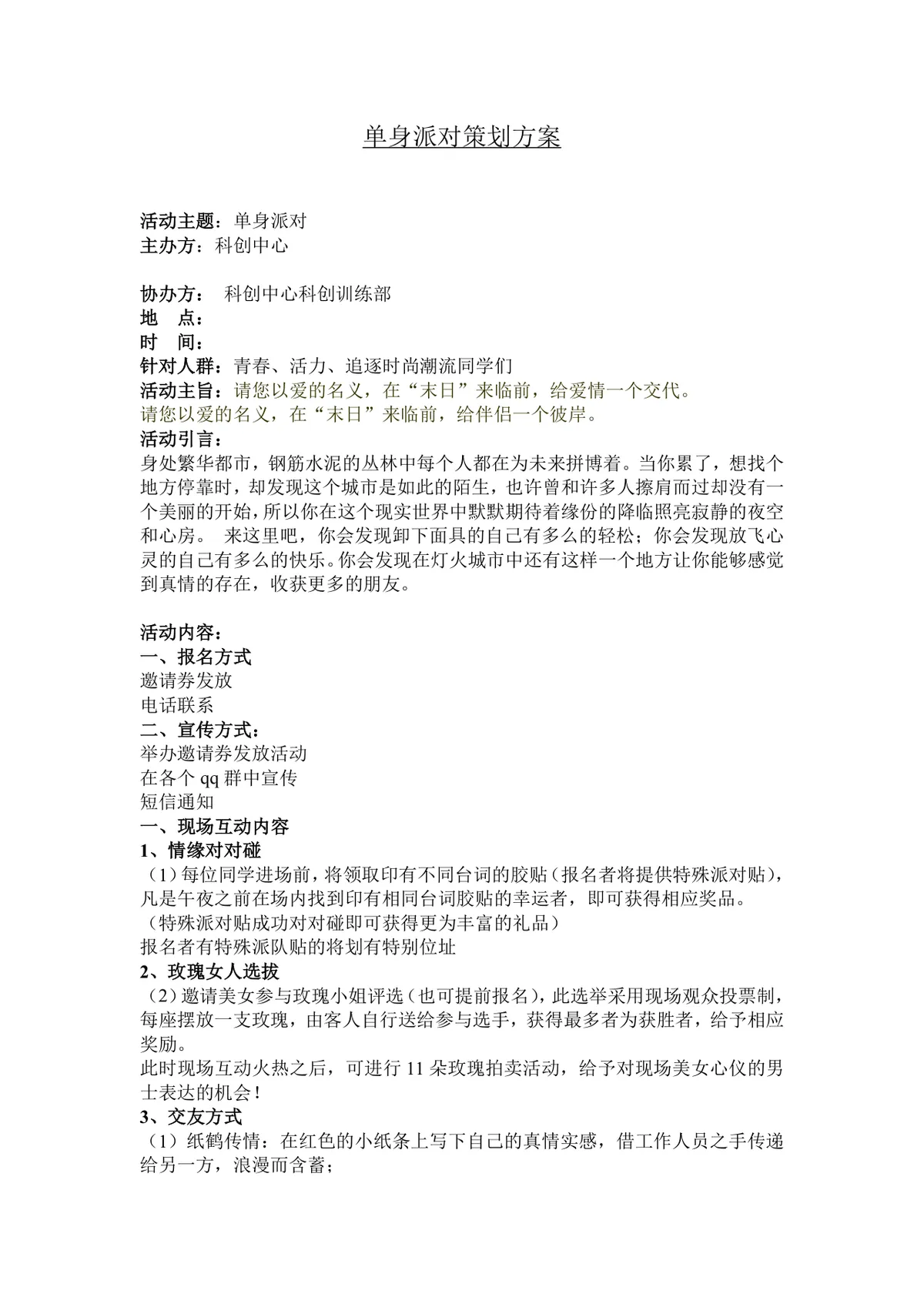 单身派对活动策划方案DOC文档 含活动流程布置执行全流程内容模板 - 第1页