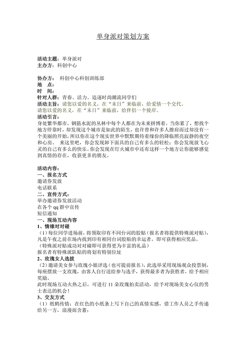 单身派对活动策划方案DOC文档 含活动流程布置执行全流程内容模板 - 封面预览