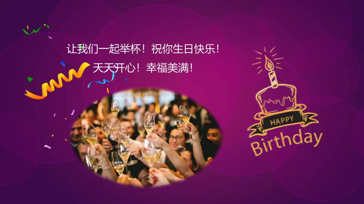 紫色精美企业员工生日会生日快乐主题PPT模板 - 第15页