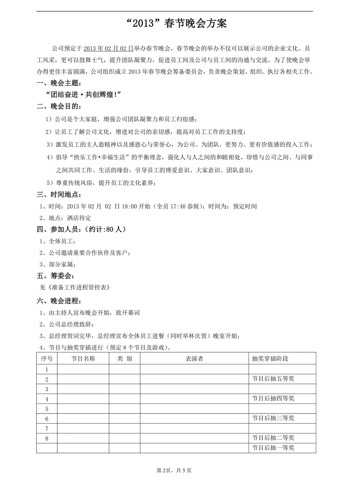 深圳市格朗仕照明有限公司春节晚会策划方案DOC文档模板 - 第2页