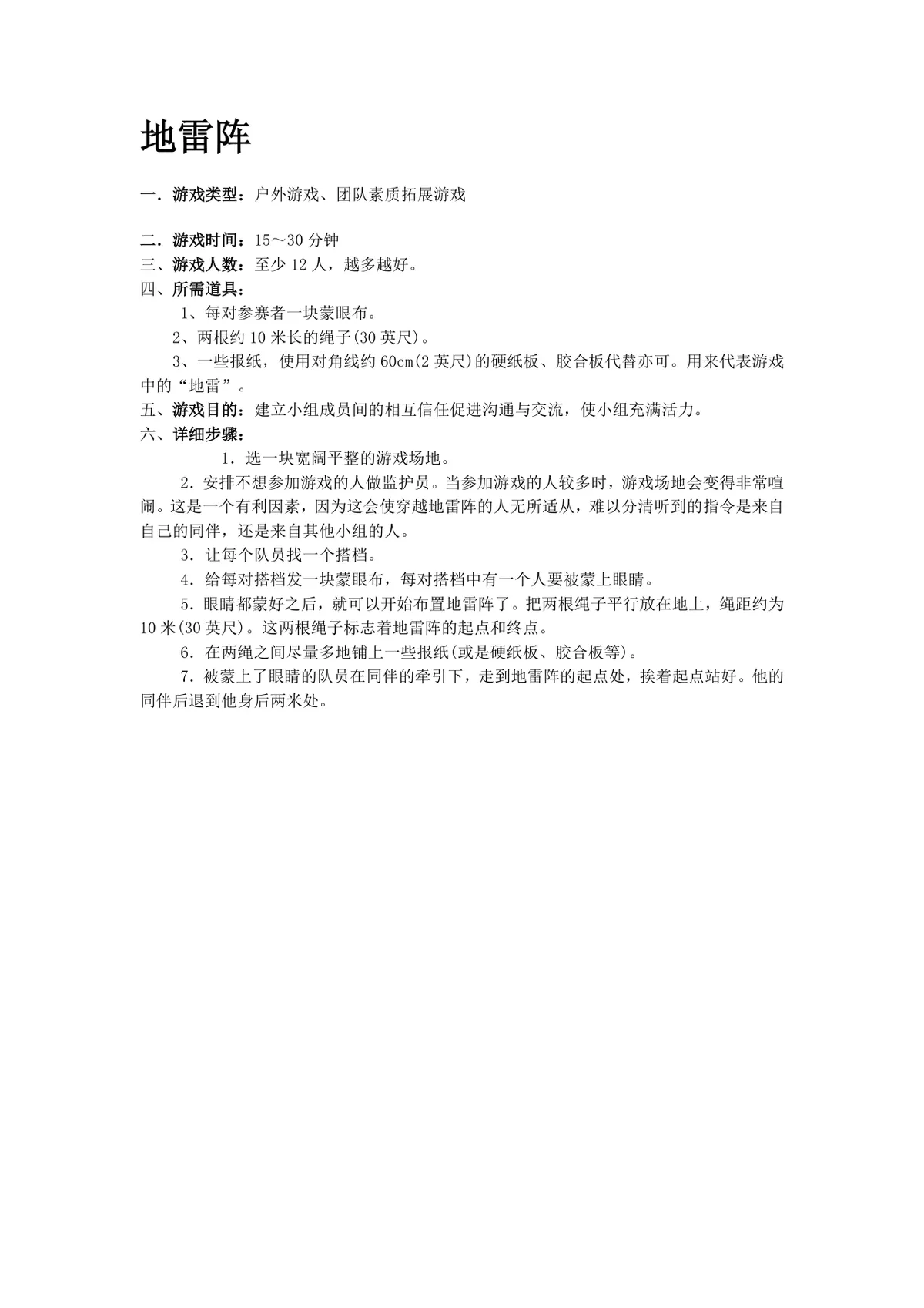 团队户外拓展训练无敌风火轮信任背摔活动方案Word文档 - 第17页