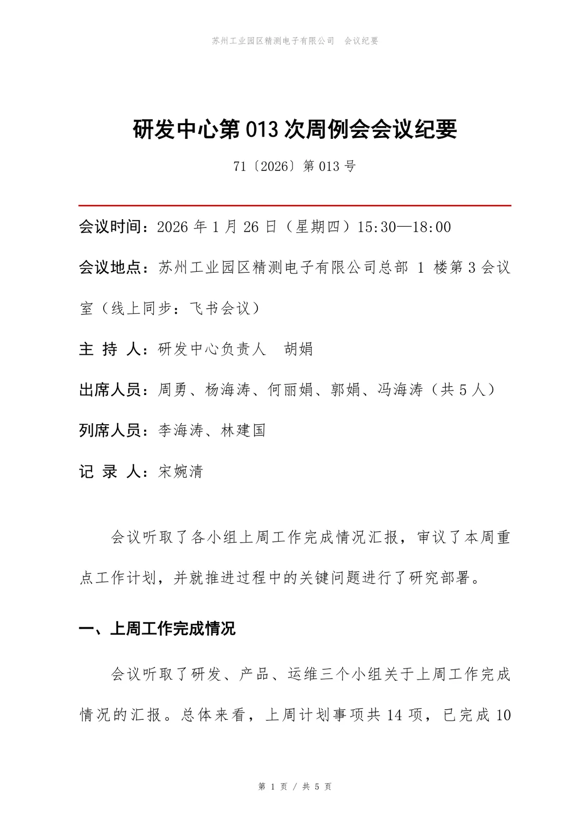 研发中心周例会会议纪要标准Word文档模板 - 第1页