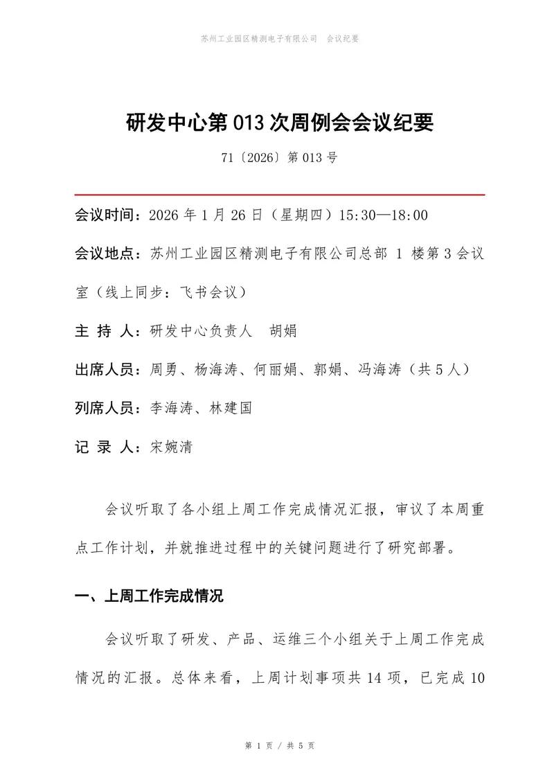 研发中心周例会会议纪要标准Word文档模板 - 封面预览