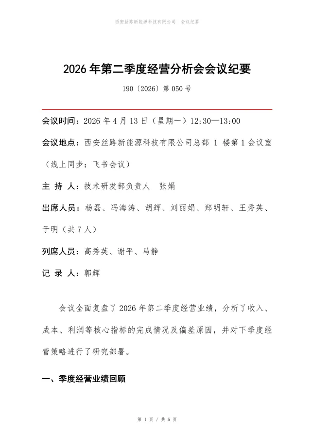 企业第二季度经营分析会会议纪要标准Word文档模板 - 封面预览