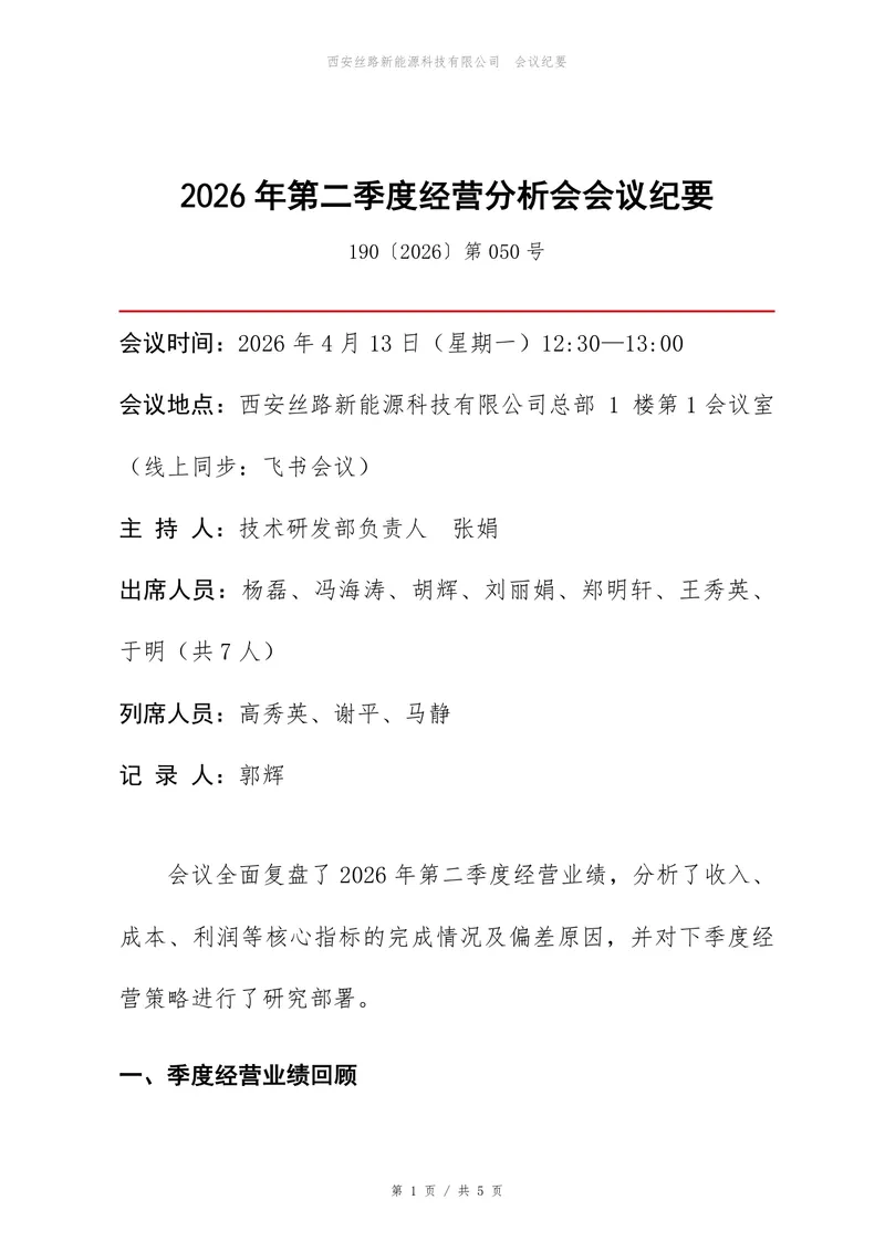 企业第二季度经营分析会会议纪要标准Word文档模板 - 封面预览