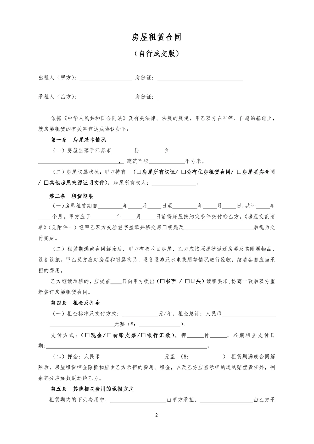 自行成交版房屋租赁合同标准实用DOC文档模板 - 第2页
