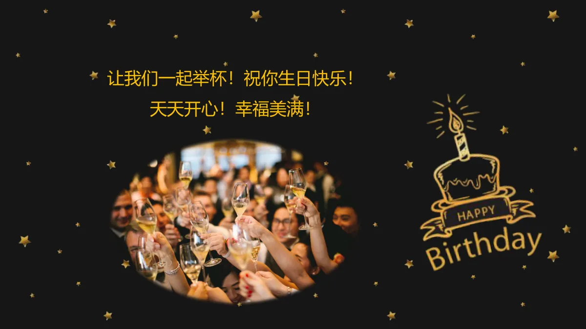 黑金大气员工生日会派对祝福展示PPT模板 - 第15页