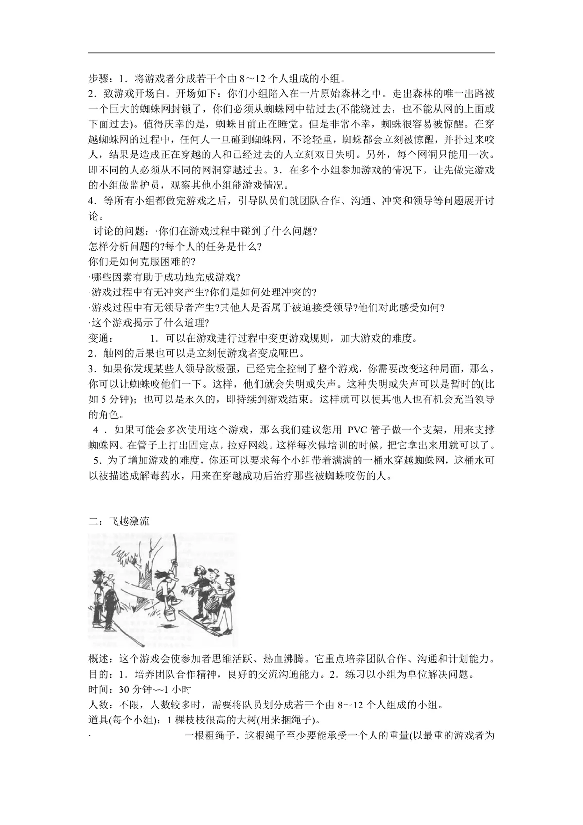 企业团队拓展培训经典游戏大全DOC文档 团建拓展活动培训方案参考资料 - 第2页