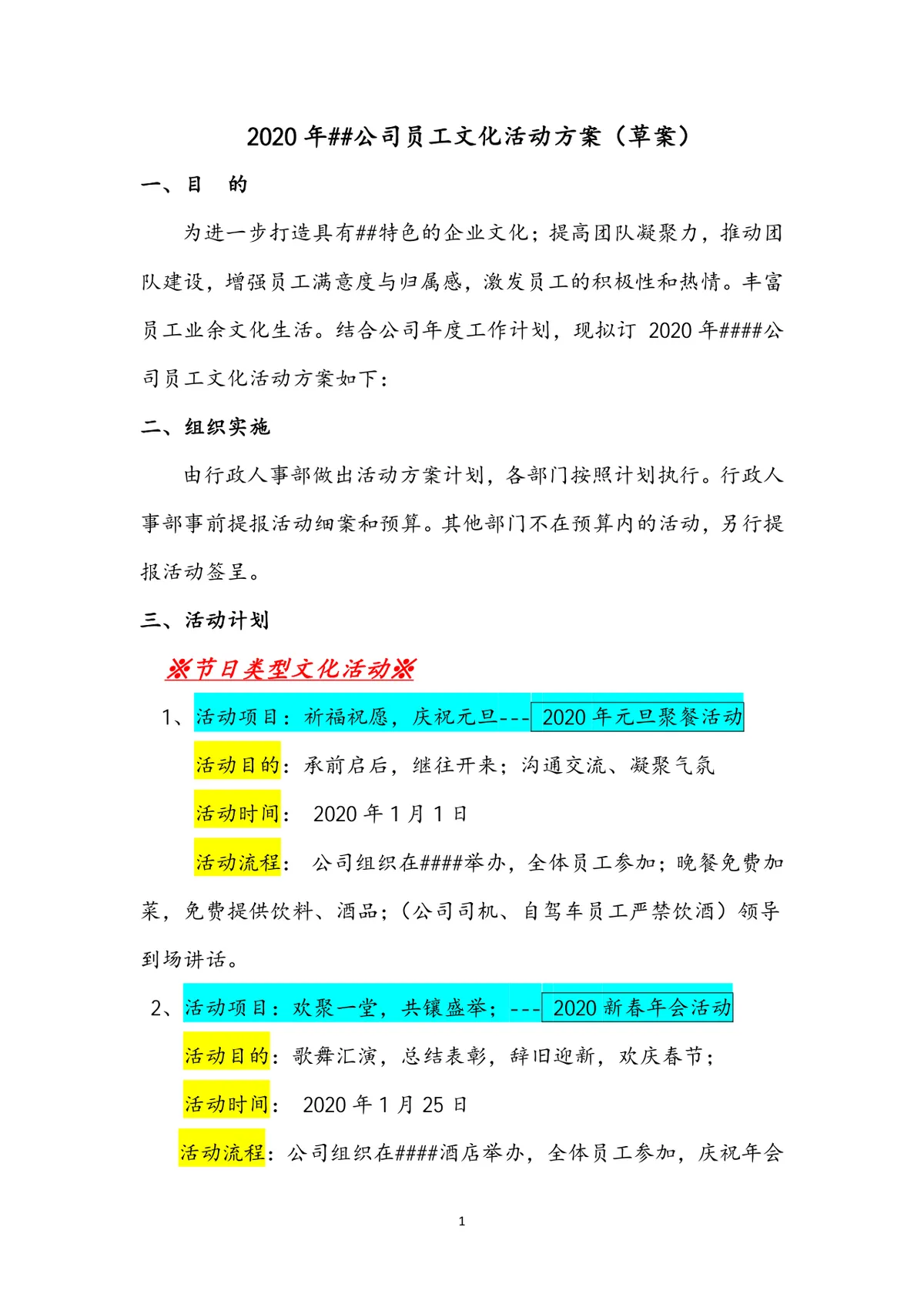 公司年度员工文化活动方案Word文档 企业团建节日活动策划参考模板 - 第1页