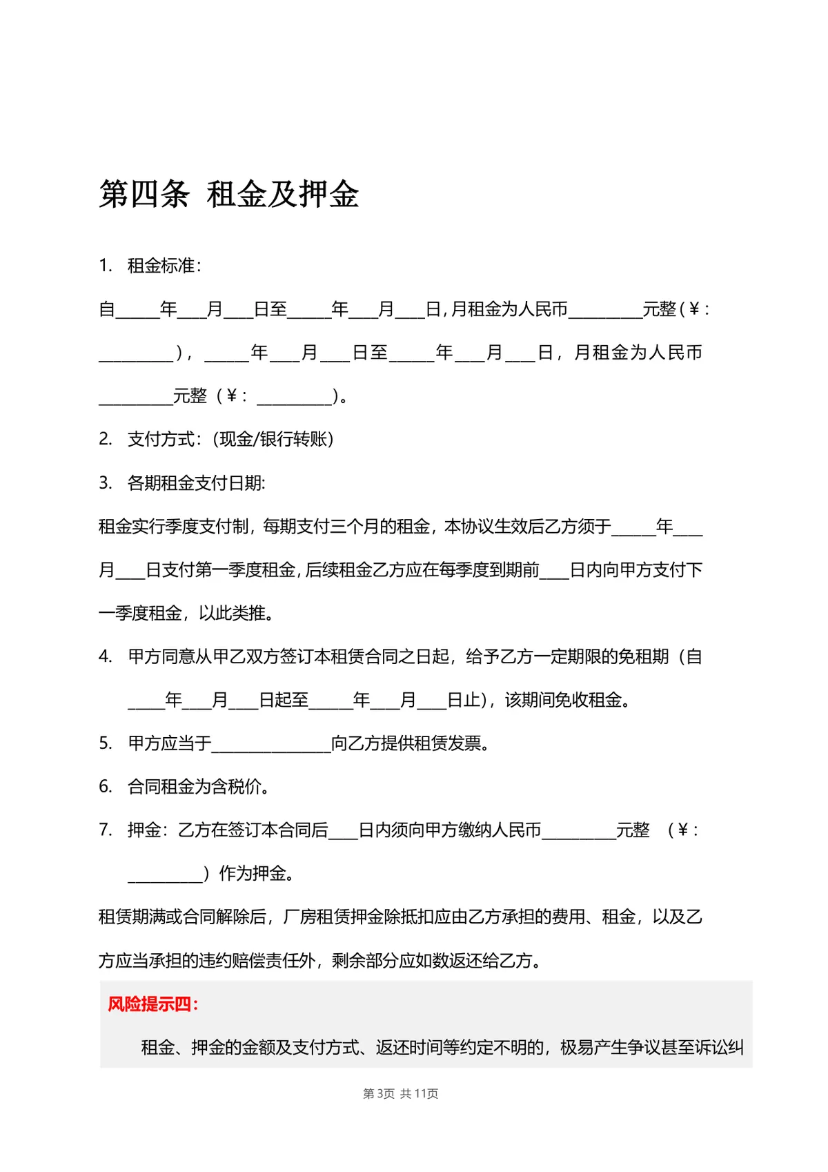 厂房物业租赁合同标准DOCX文档模板 带风险提示条款 适用于工业厂房租赁签约场景 - 第3页