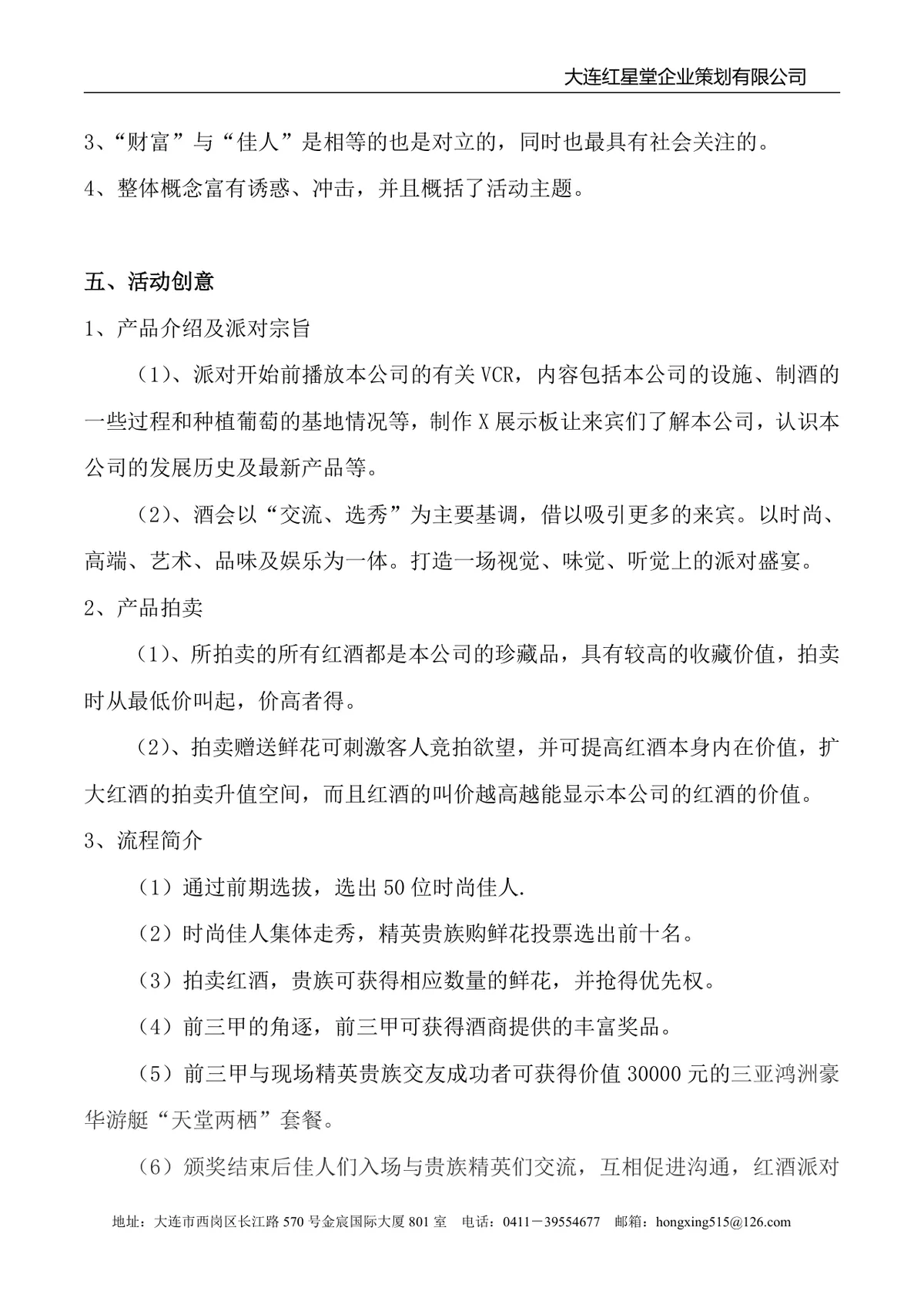 红酒公司大型精英派对酒会策划方案Word文档 - 第3页