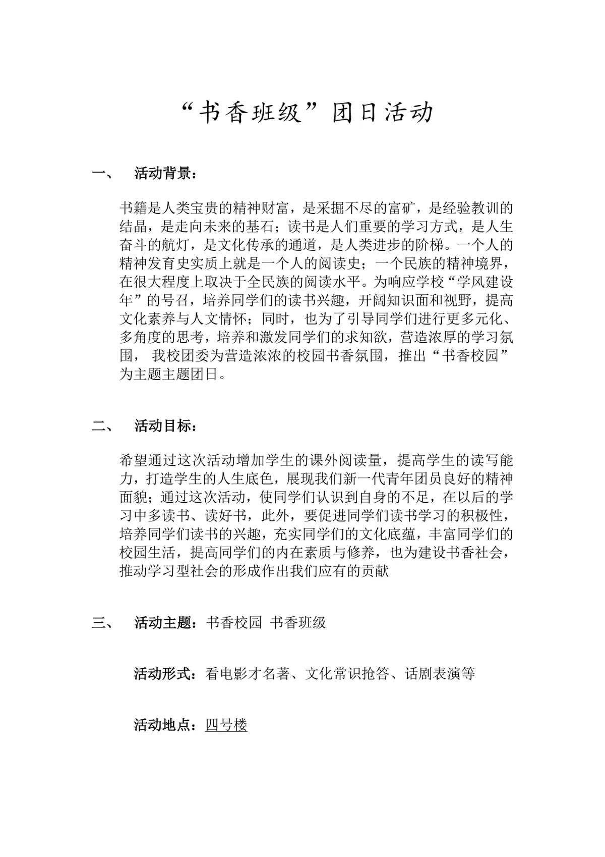 书香班级团日活动完整策划方案Word文档 - 第1页