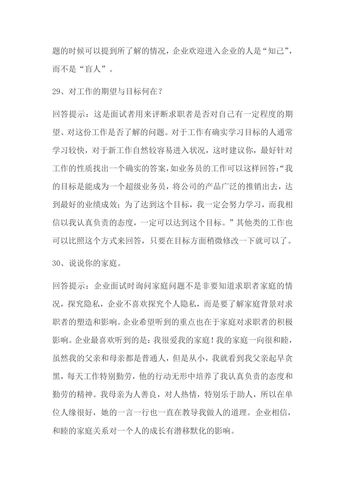 面试常被问的70个问题及回答技巧求职备考参考Word文档 - 第12页