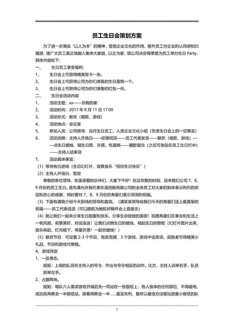企业季度员工生日会完整策划方案Word文档 - 封面预览