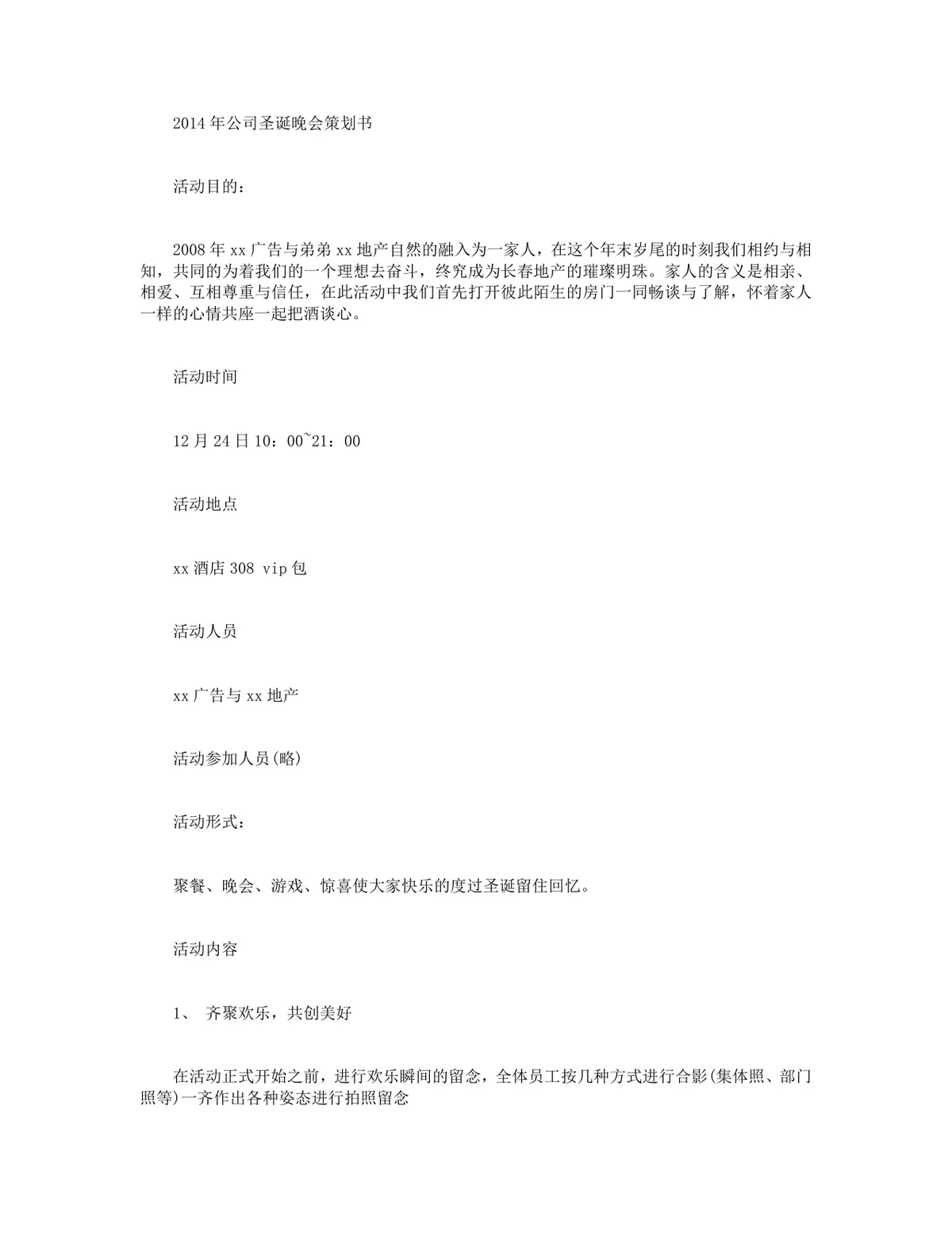 公司圣诞晚会完整策划书Word模板 含活动流程场地布置人员安排全方案 - 第1页