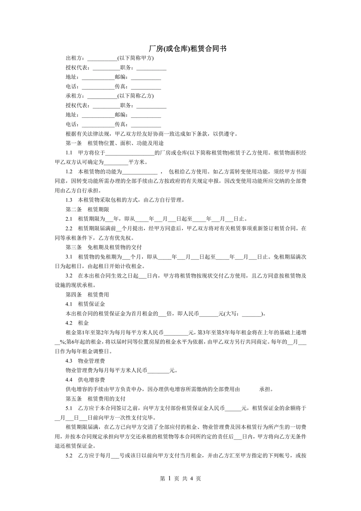 厂房仓库租赁合同书标准商用租赁协议文档模板 - 第1页