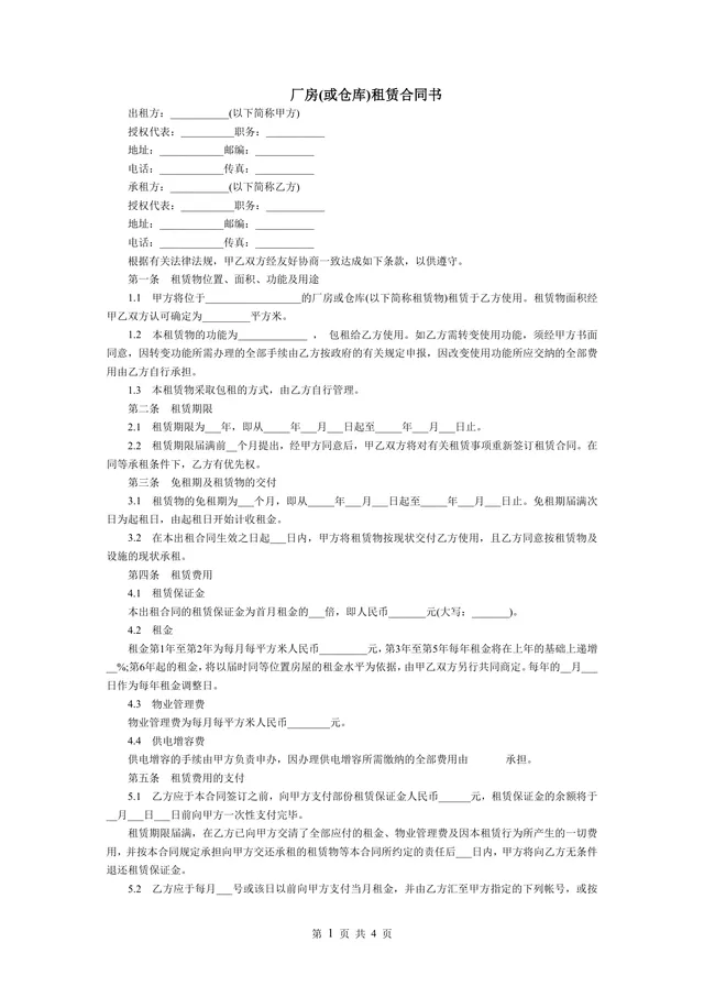 厂房仓库租赁合同书标准商用租赁协议文档模板 - 封面预览