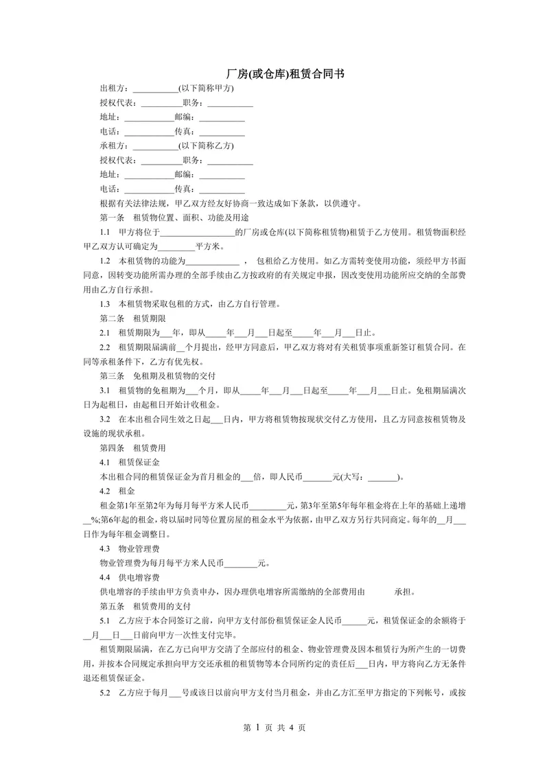 厂房仓库租赁合同书标准商用租赁协议文档模板 - 封面预览