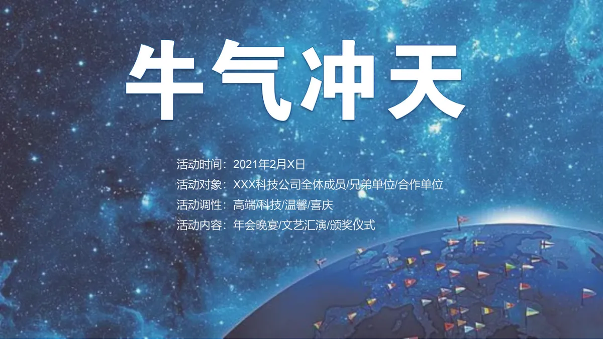 乘风破浪牛气冲天高端科技尾牙年会颁奖庆典活动策划方案PPT模板 - 第3页
