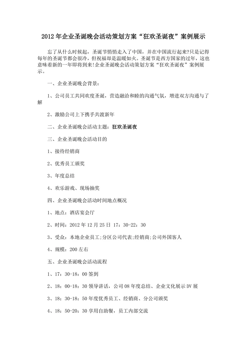 企业狂欢圣诞夜主题圣诞晚会活动策划方案完整案例展示Word文档 - 封面预览