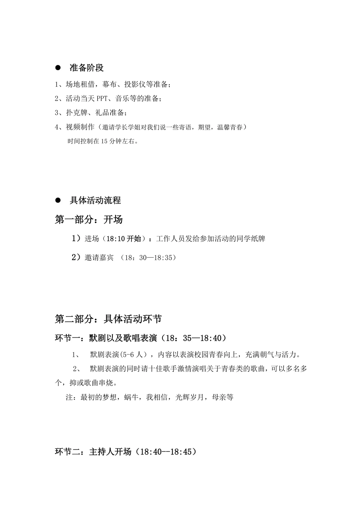 管理学院青春主题沙龙晚会策划Word文档 校园青春主题活动完整策划方案模板 - 第2页