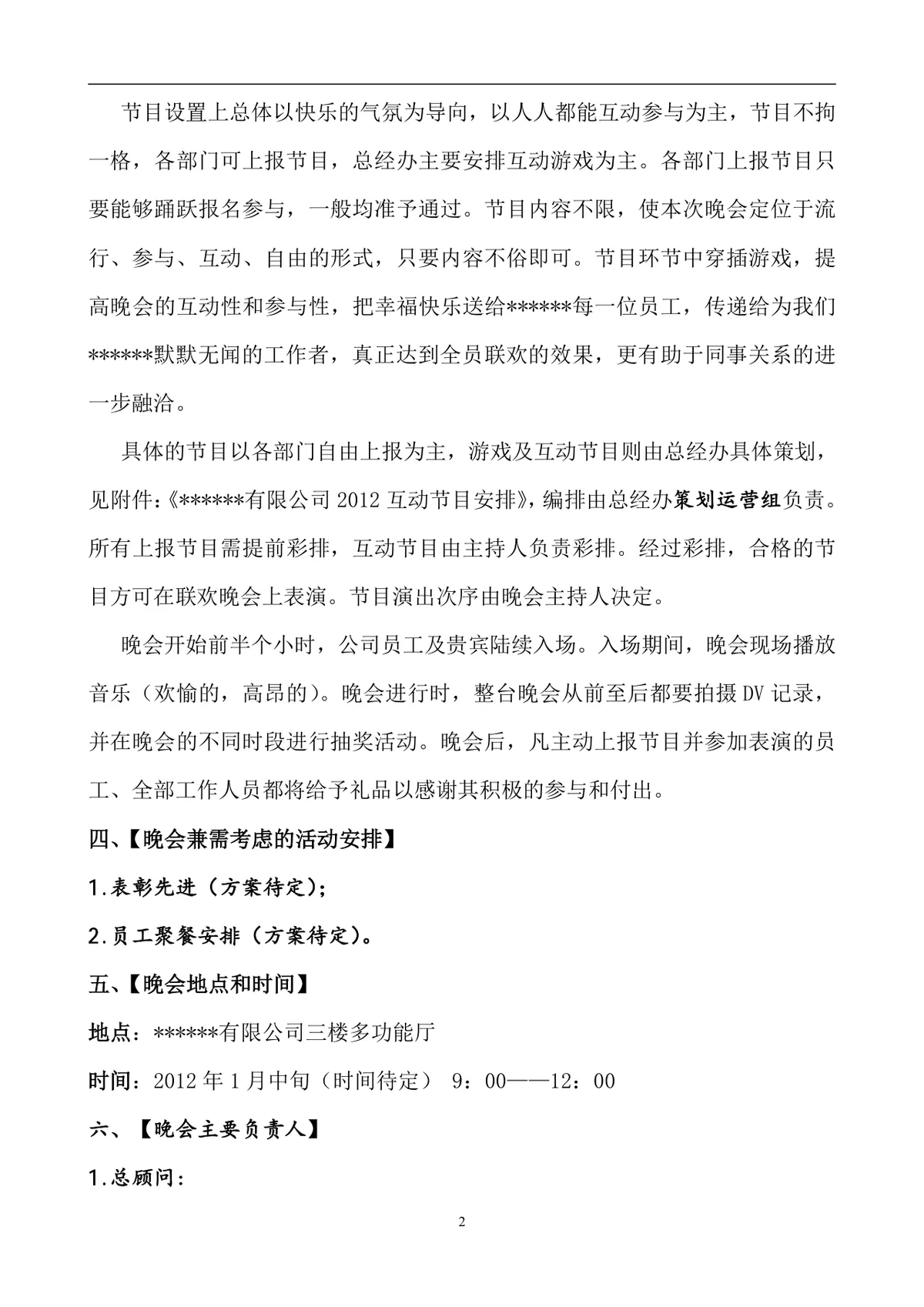 企业春节晚会暨年终总结策划方案Word文档 - 第2页
