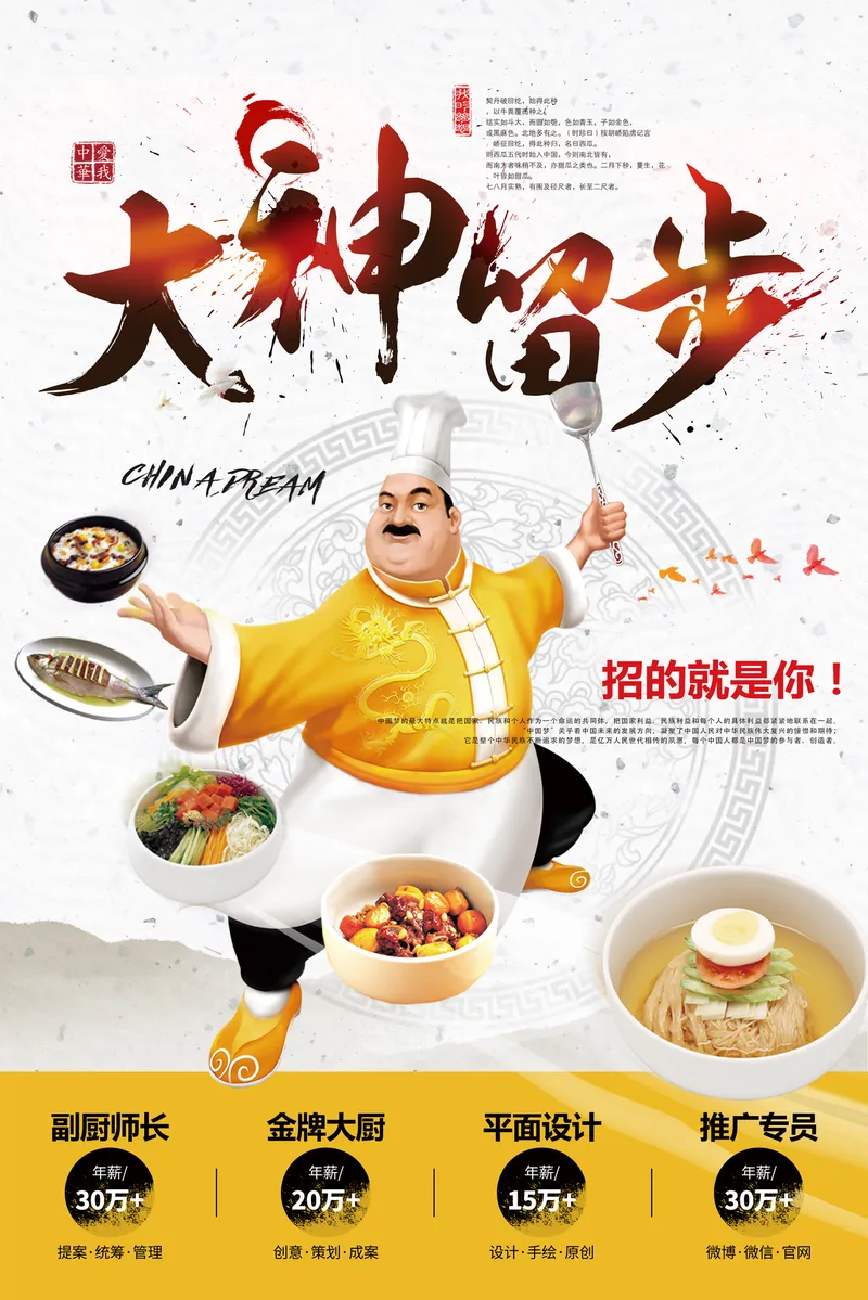 大神留步餐饮厨师招聘宣传海报PSD设计素材 - 封面预览