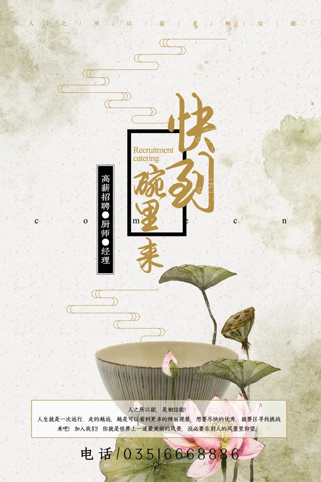 快到碗里来餐饮行业高薪招聘厨师经理古风海报PSD素材 - 封面预览