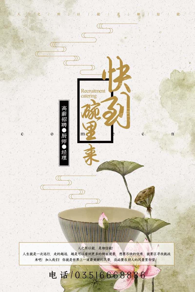 快到碗里来餐饮行业高薪招聘厨师经理古风海报PSD素材 - 封面预览