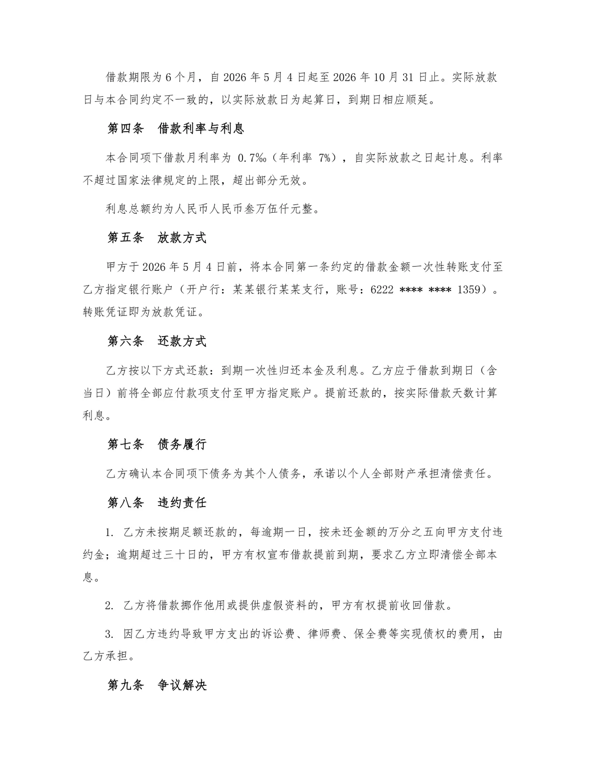 标准民间个人借款合同规范协议DOCX模板 - 第2页