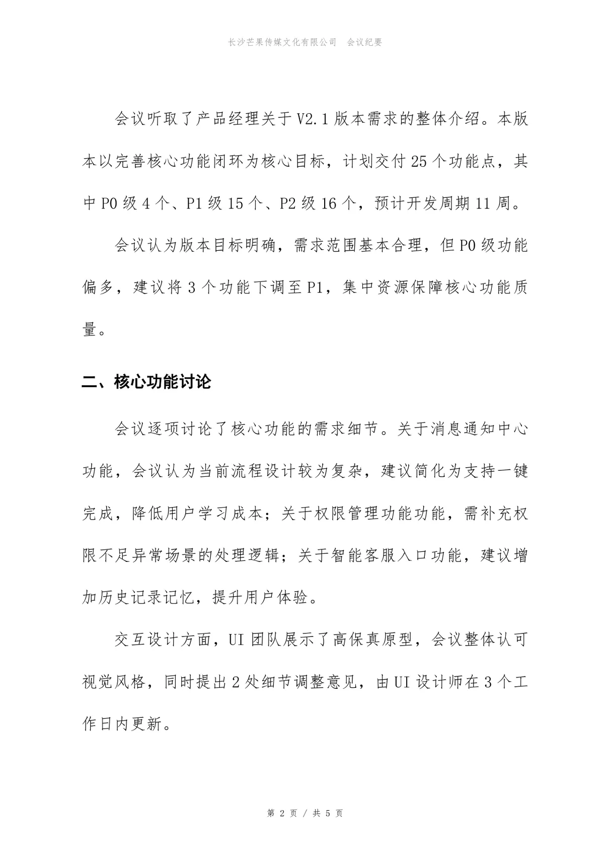 数据分析平台产品V2.1版本需求评审会会议纪要Word文档模板 - 第2页