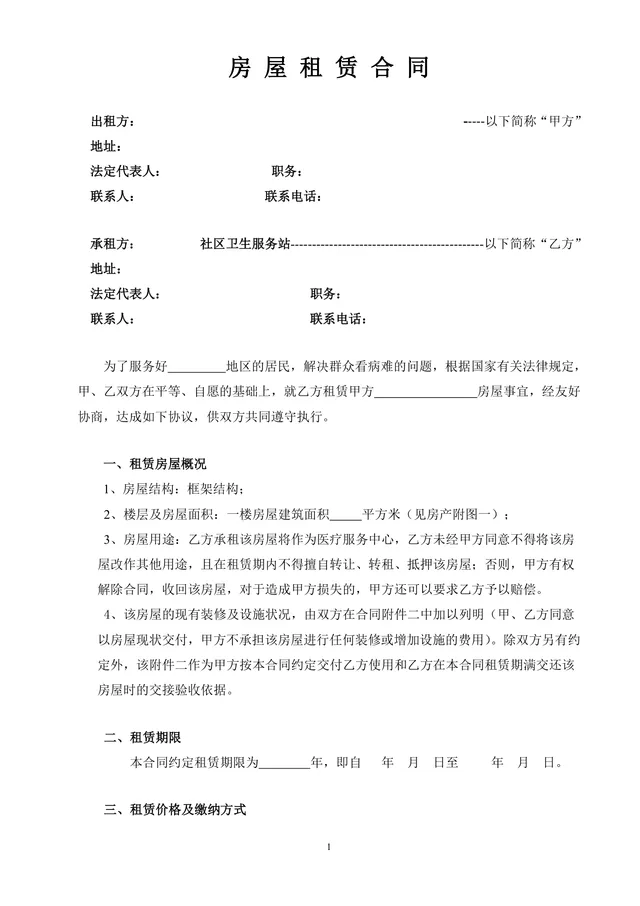 社区卫生服务站用途房屋租赁合同标准Word文档模板 - 封面预览