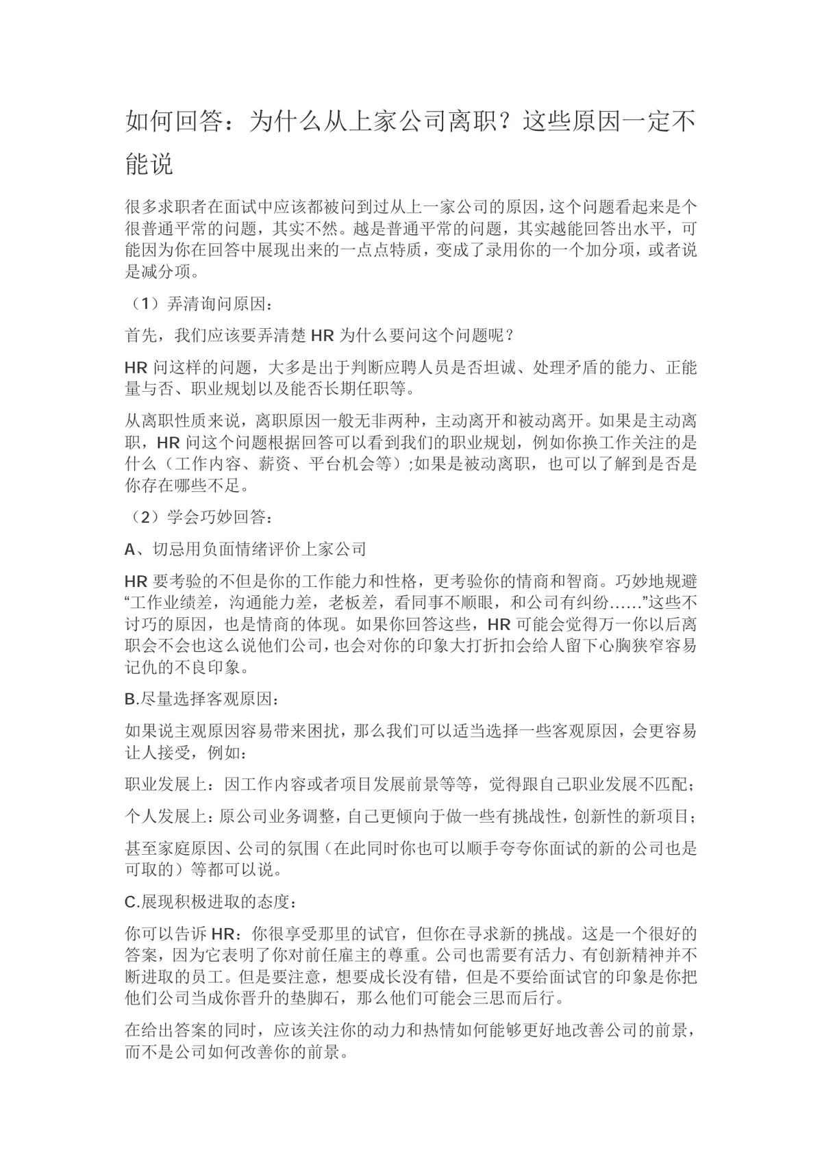 面试离职原因回答技巧指南 求职面试应对参考文档 - 第1页