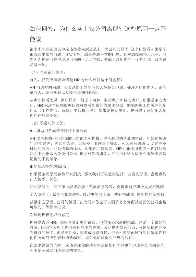 面试离职原因回答技巧指南 求职面试应对参考文档 - 封面预览
