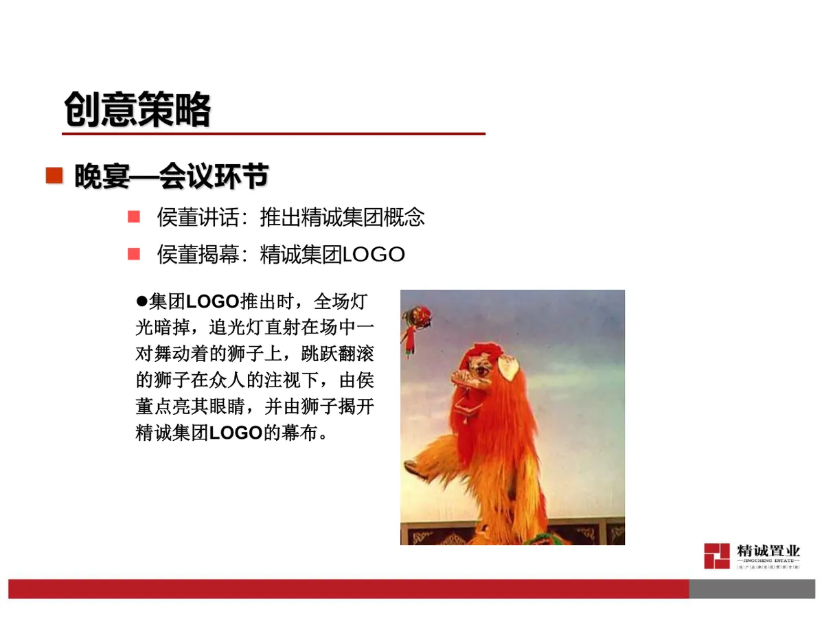 精诚成立十一周年年会Party活动策划方案PPT模板 - 第26页