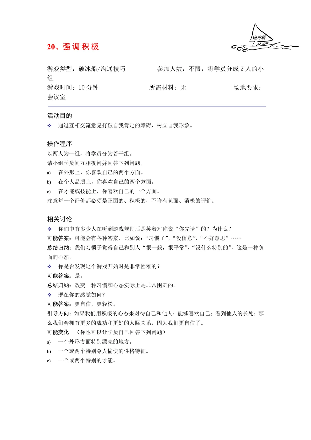 培训破冰游戏实施方案Word文档 企业团建学员互动暖场活动策划模板 - 第21页