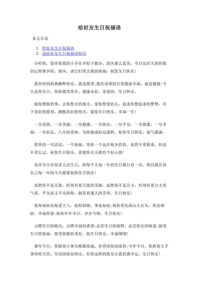 给好友生日祝福语参考大全Word文档 含多风格生日祝福短信文案素材 - 封面预览