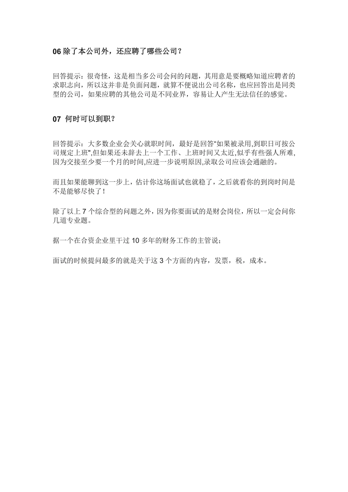 会计面试常见高频问题及回答技巧指导Word文档 - 第4页