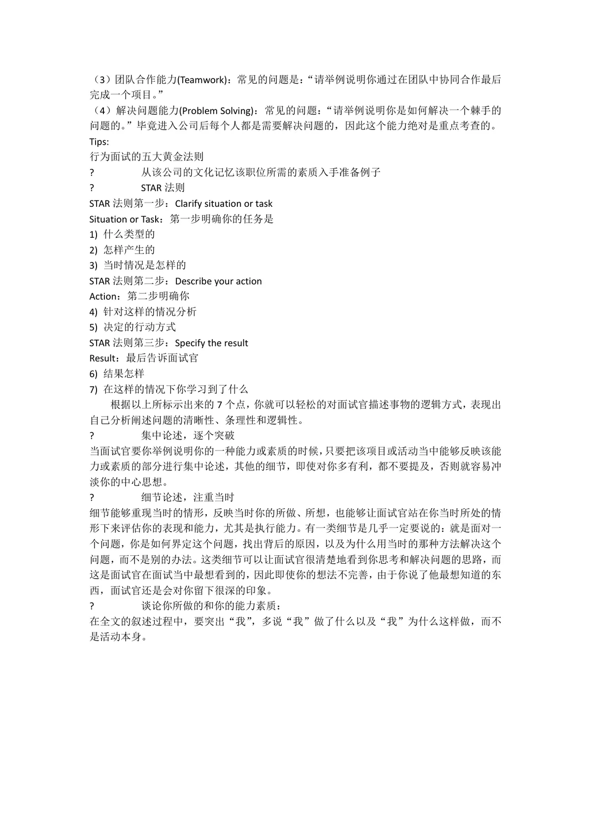 HR给应届生的黄金面试技巧求职面试指导参考文档 - 第10页