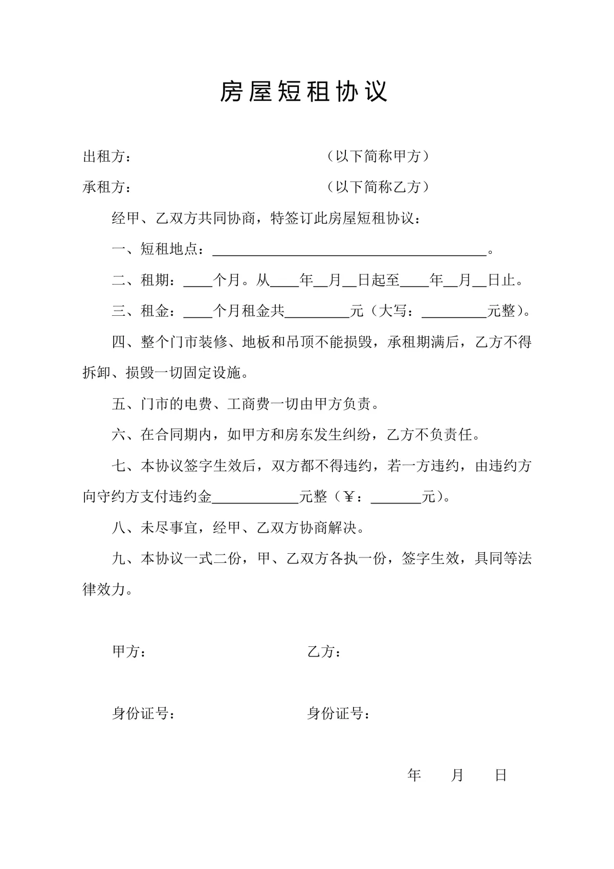 房屋短租协议正式实用Word文档模板 - 第1页