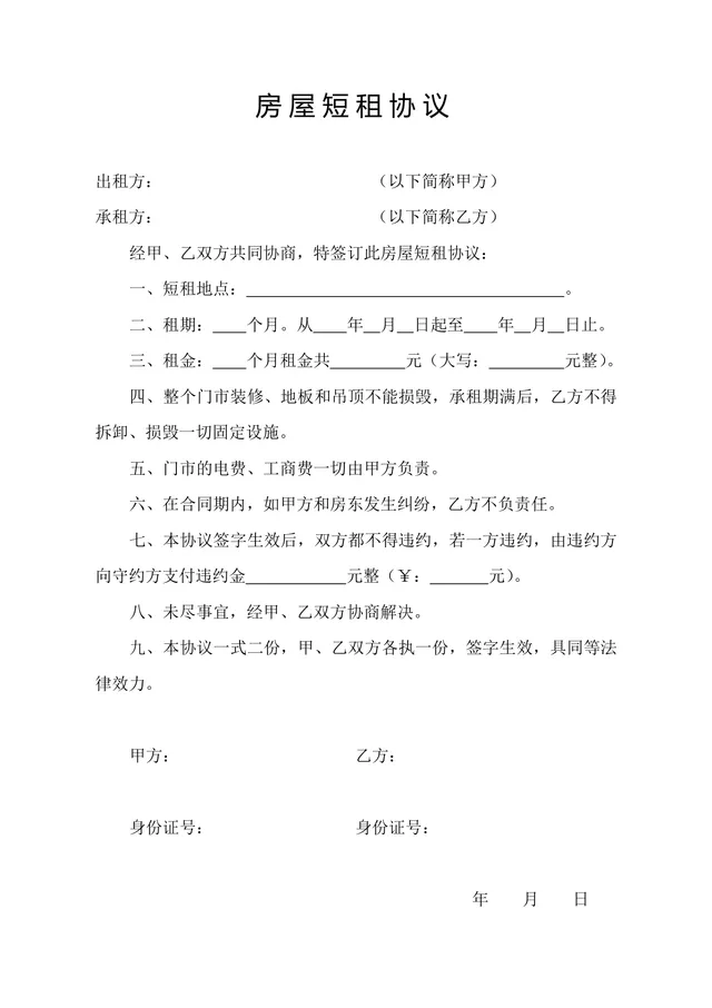 房屋短租协议正式实用Word文档模板 - 封面预览