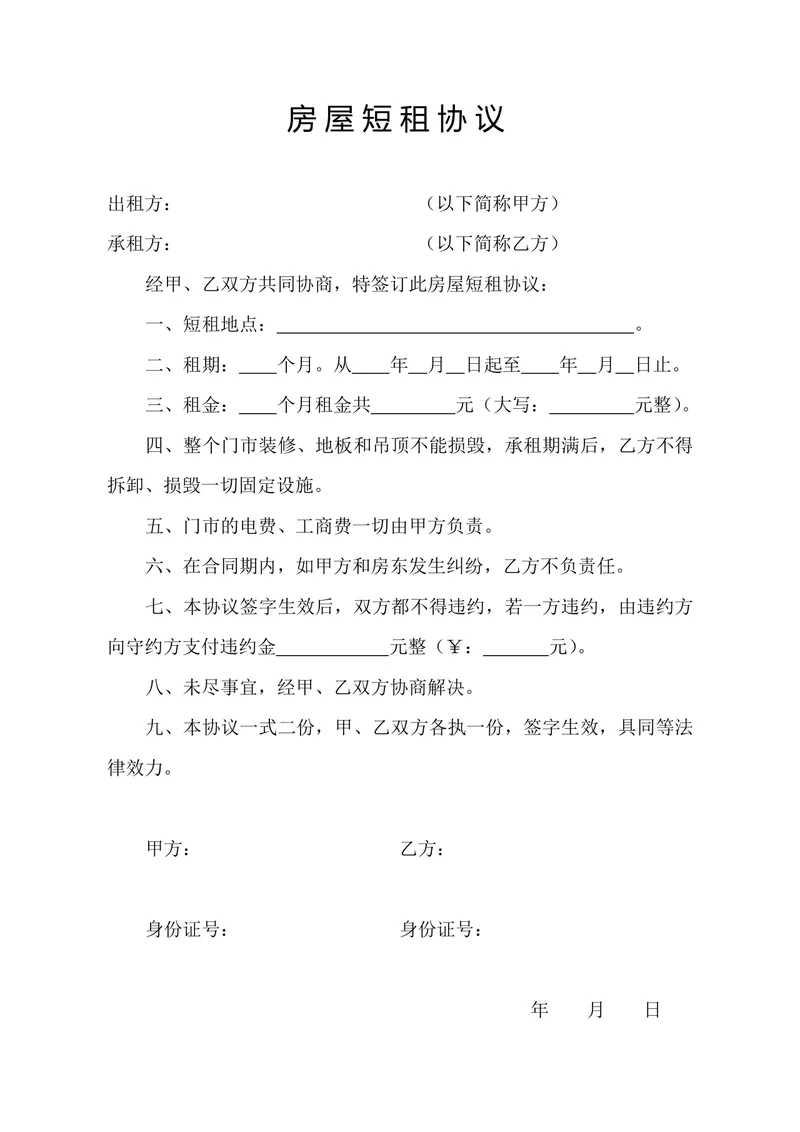 房屋短租协议正式实用Word文档模板 - 封面预览