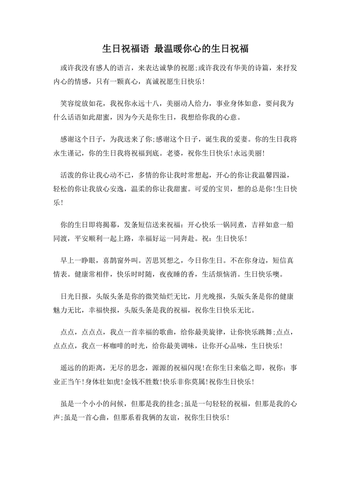 生日祝福语 最温暖你心的生日祝福实用Word文档模板 - 第1页