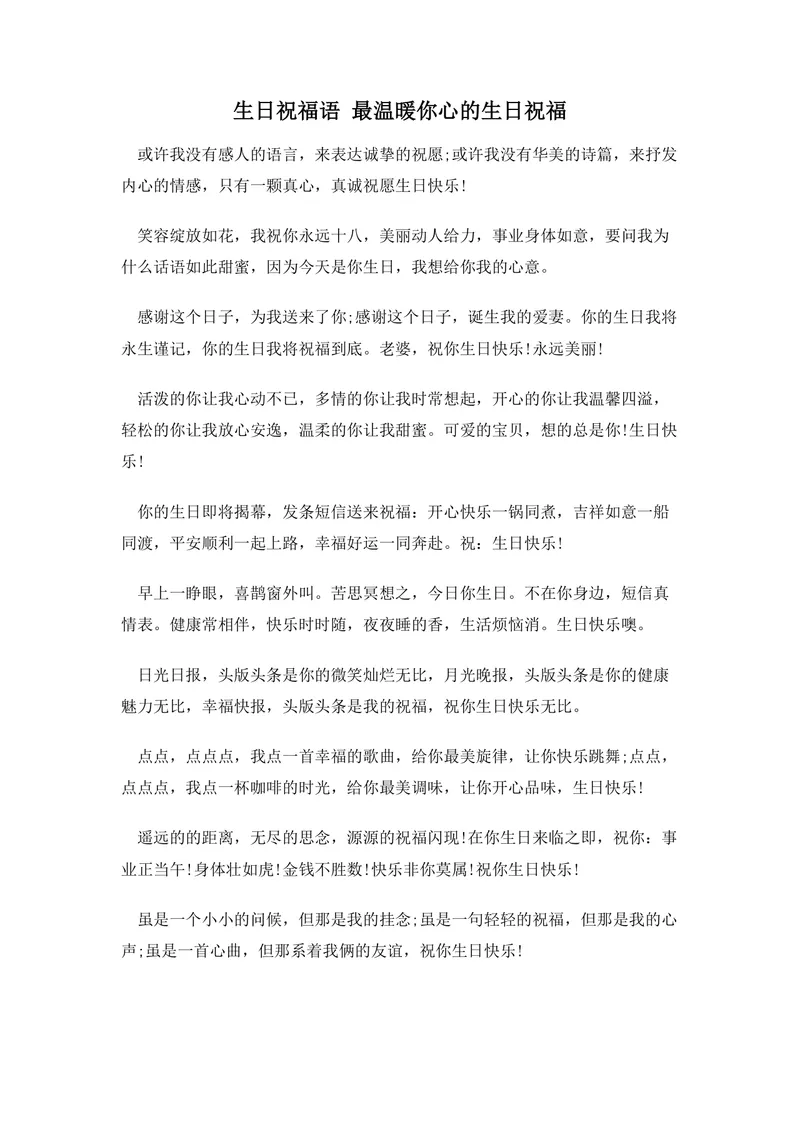 生日祝福语 最温暖你心的生日祝福实用Word文档模板 - 封面预览