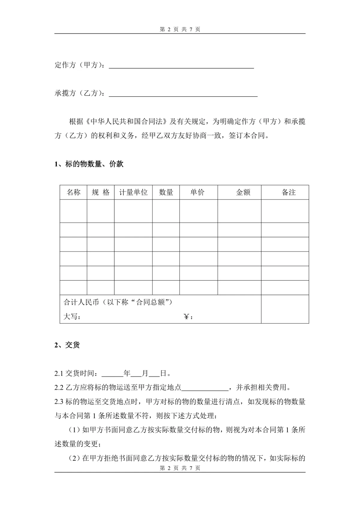 通用标准模板加工订货合同正式DOCX文档模板 - 第2页