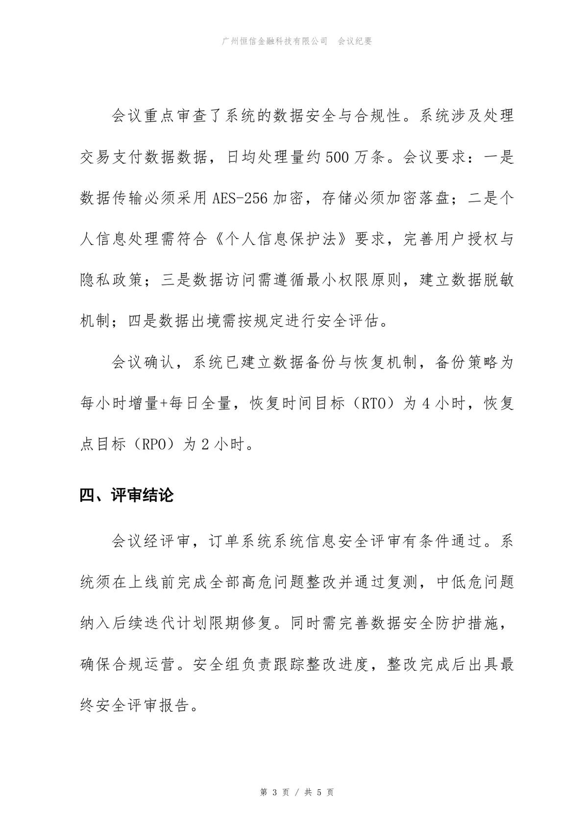 订单系统信息安全评审会会议纪要标准Word文档模板 - 第3页